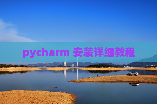 pycharm 安装详细教程
