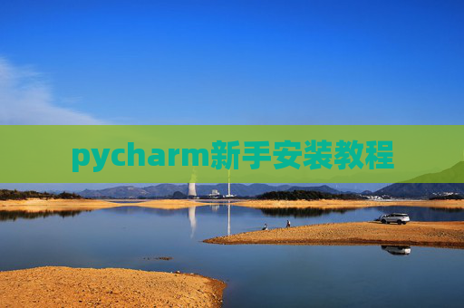 pycharm新手安装教程